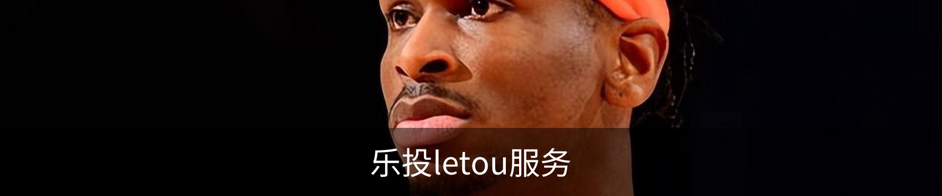 乐投letou服务