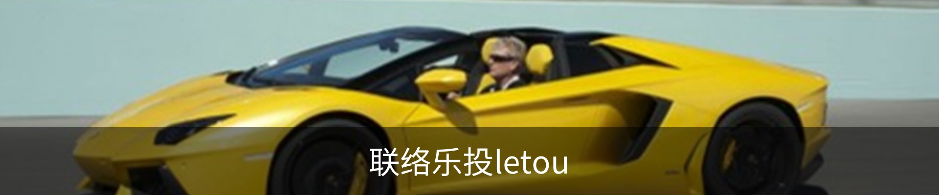 联络乐投letou